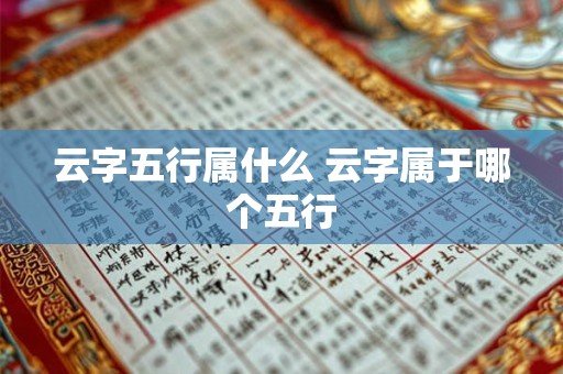 云字五行属什么 云字属于哪个五行
