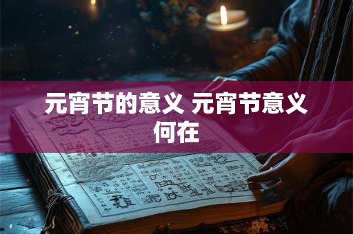 元宵节的意义 元宵节意义何在