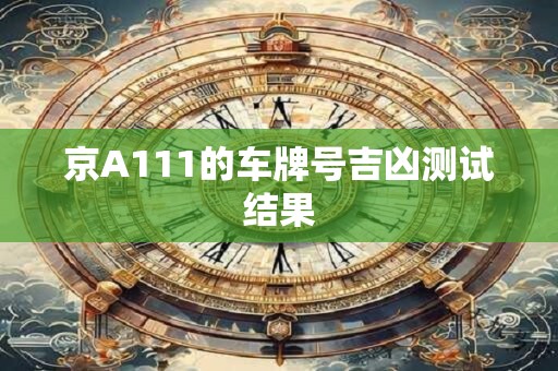 京A111的车牌号吉凶测试结果