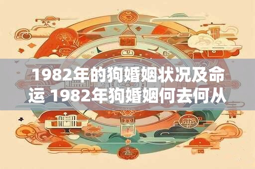 1982年的狗婚姻状况及命运 1982年狗婚姻何去何从