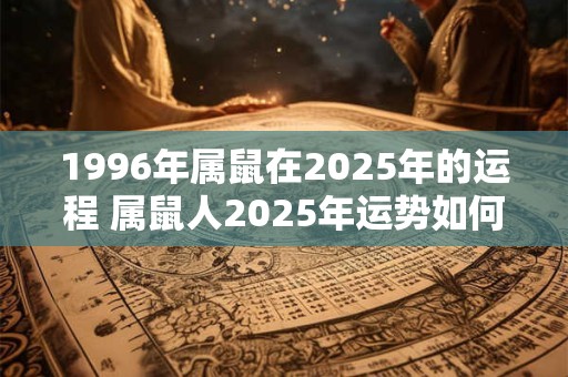 1996年属鼠在2026年的运程 属鼠人2026年运势如何