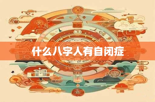 什么八字人有自闭症