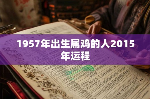 1957年出生属鸡的人2015年运程