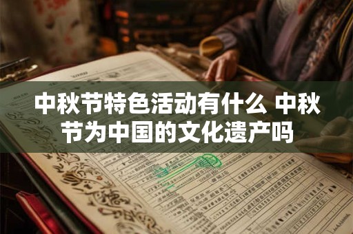中秋节特色活动有什么 中秋节为中国的文化遗产吗