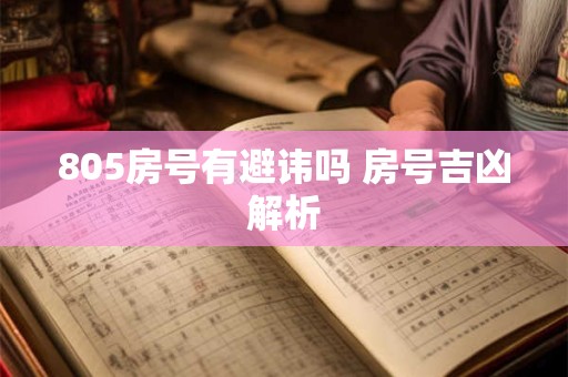 805房号有避讳吗 房号吉凶解析