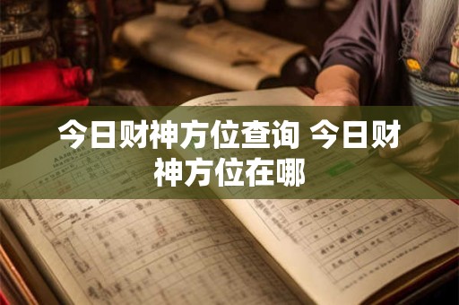 今日财神方位查询 今日财神方位在哪