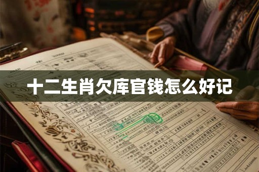 十二生肖欠库官钱怎么好记