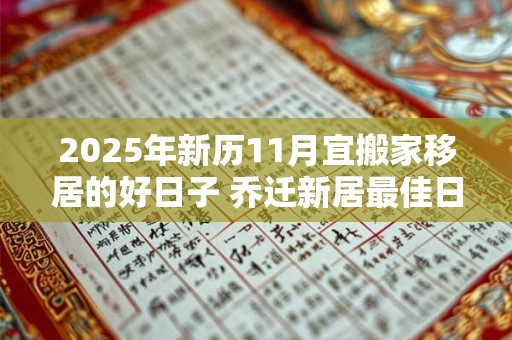 2025年新历11月宜搬家移居的好日子 乔迁新居最佳日子