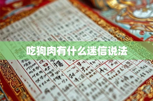 吃狗肉有什么迷信说法