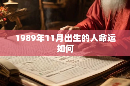 1989年11月出生的人命运如何