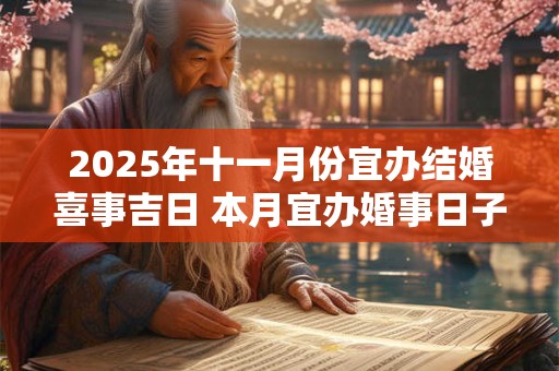2025年十一月份宜办结婚喜事吉日 本月宜办婚事日子
