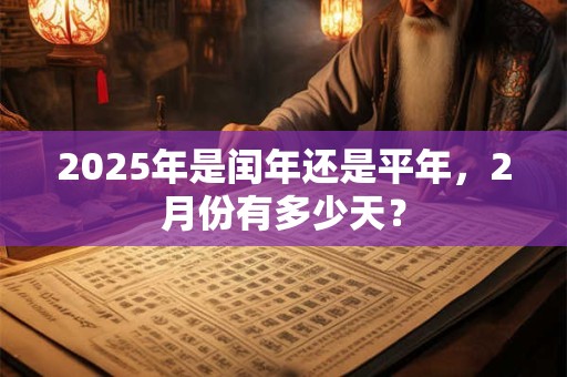 2026年是闰年还是平年，2月份有多少天？