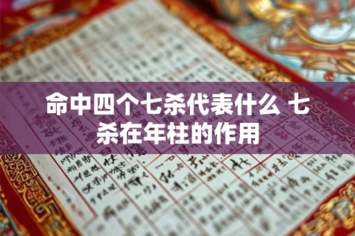命中四个七杀代表什么 七杀在年柱的作用