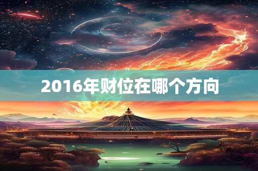 2016年财位在哪个方向