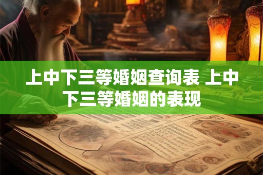 上中下三等婚姻查询表 上中下三等婚姻的表现