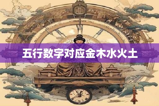 五行数字对应金木水火土