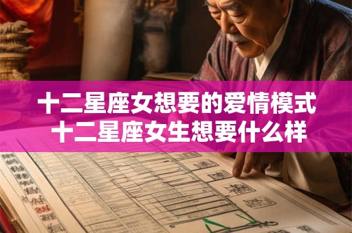 十二星座女想要的爱情模式 十二星座女生想要什么样的爱情