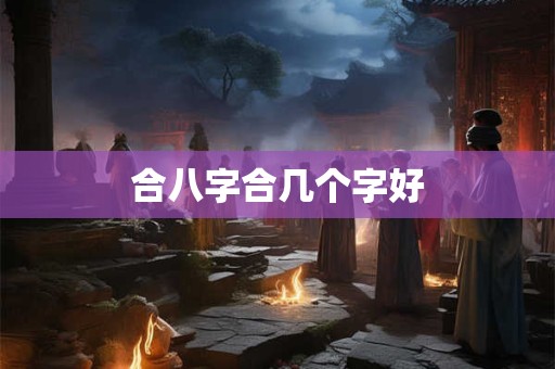 合八字合几个字好