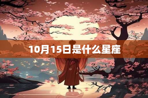 10月15日是什么星座