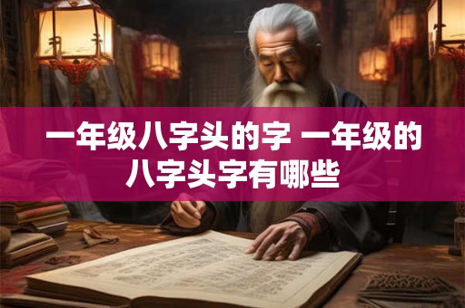 一年级八字头的字 一年级的八字头字有哪些