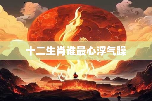 十二生肖谁最心浮气躁