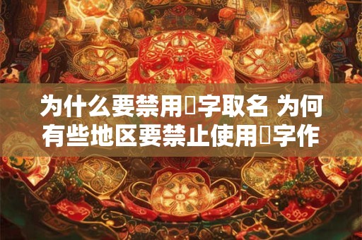 为什么要禁用珺字取名 为何有些地区要禁止使用珺字作为取名的选择