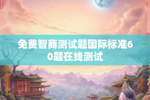 免费智商测试题国际标准60题在线测试