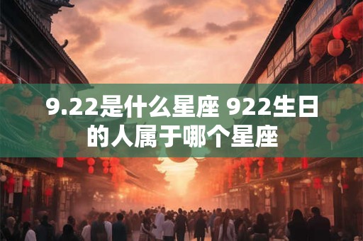 9.22是什么星座 922生日的人属于哪个星座