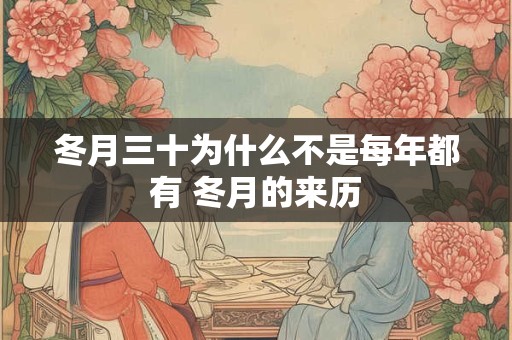 冬月三十为什么不是每年都有 冬月的来历