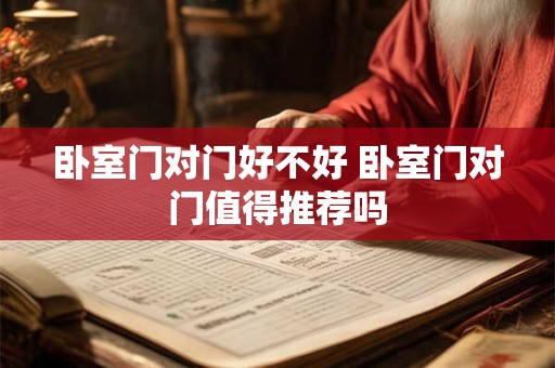 卧室门对门好不好 卧室门对门值得推荐吗