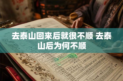 去泰山回来后就很不顺 去泰山后为何不顺