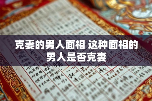 克妻的男人面相 这种面相的男人是否克妻