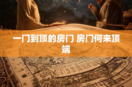一门到顶的房门 房门何来顶端
