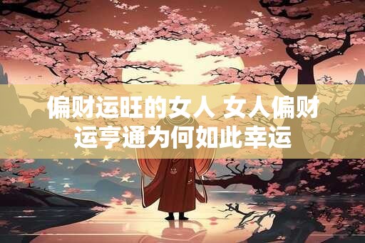 偏财运旺的女人 女人偏财运亨通为何如此幸运
