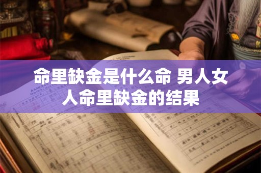 命里缺金是什么命 男人女人命里缺金的结果