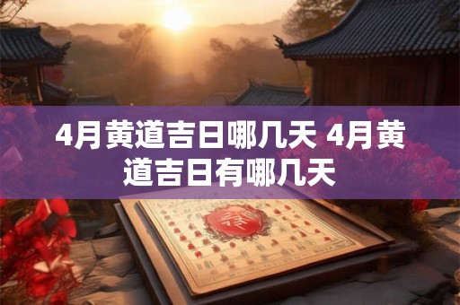 4月黄道吉日哪几天 4月黄道吉日有哪几天