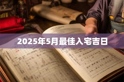 2025年5月最佳入宅吉日
