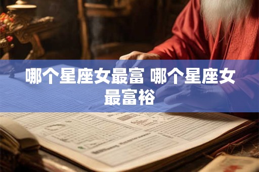 哪个星座女最富 哪个星座女最富裕