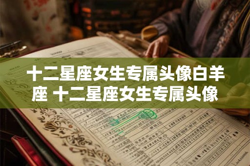 十二星座女生专属头像白羊座 十二星座女生专属头像