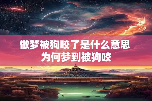 做梦被狗咬了是什么意思 为何梦到被狗咬