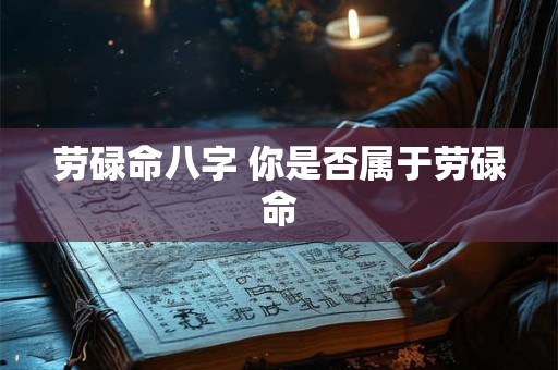 劳碌命八字 你是否属于劳碌命