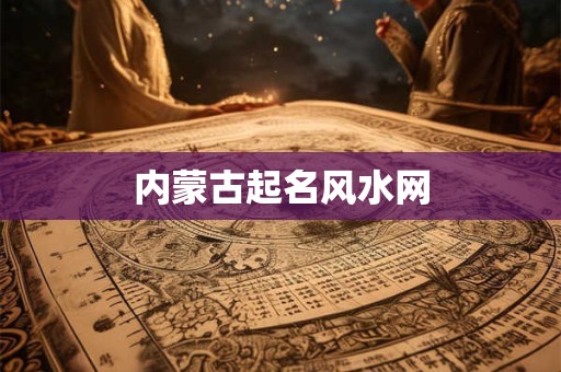 内蒙古起名风水网
