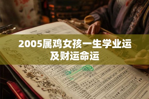 2005属鸡女孩一生学业运及财运命运