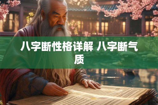 八字断性格详解 八字断气质
