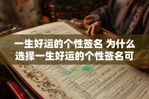 一生好运的个性签名 为什么选择一生好运的个性签名可以给人带来好运