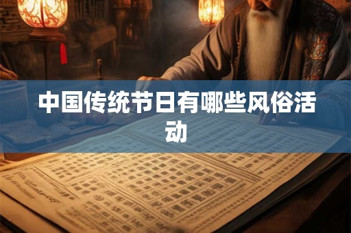 中国传统节日有哪些风俗活动