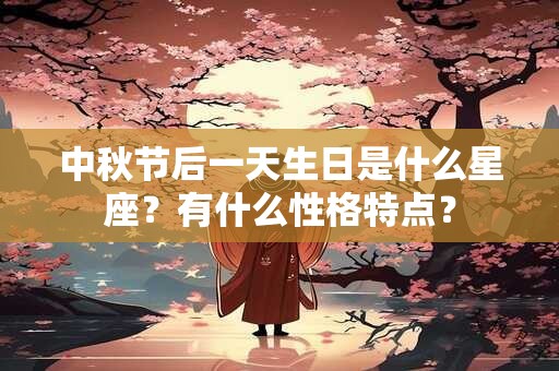 中秋节后一天生日是什么星座？有什么性格特点？