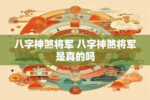 八字神煞将军 八字神煞将军是真的吗