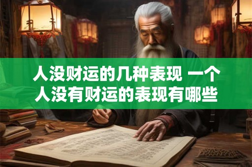 人没财运的几种表现 一个人没有财运的表现有哪些