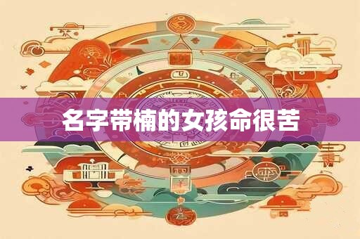 名字带楠的女孩命很苦